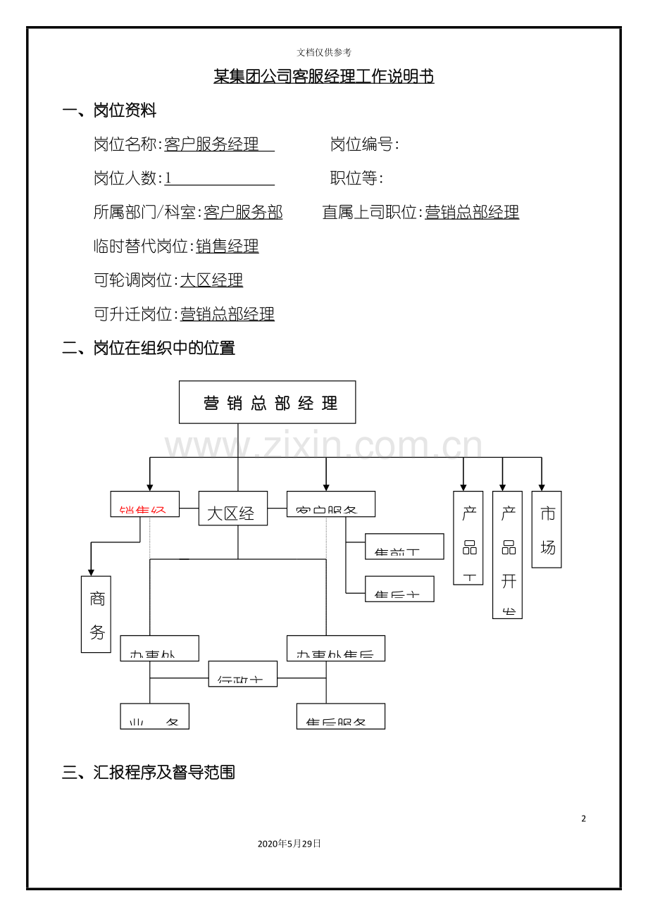 集团公司客服经理工作说明书.doc_第2页