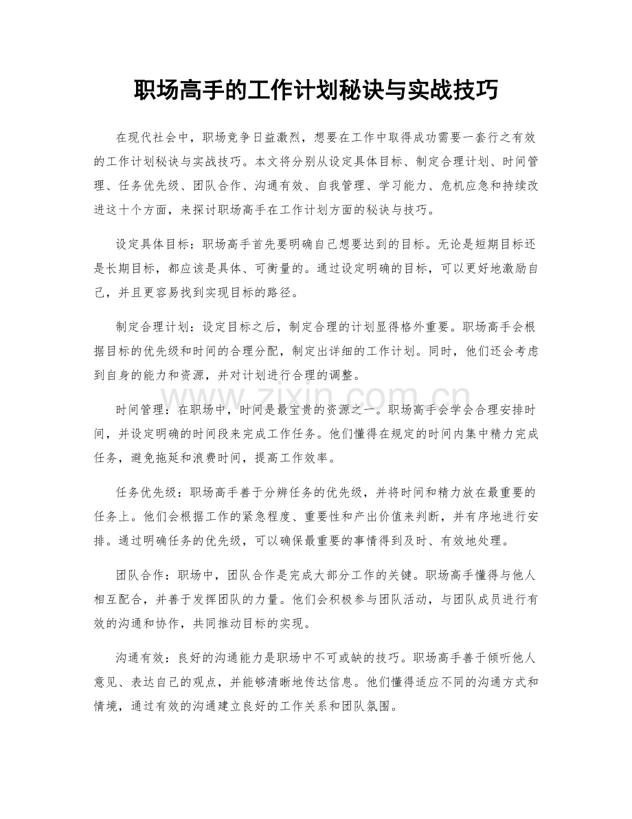 职场高手的工作计划秘诀与实战技巧.docx_第1页