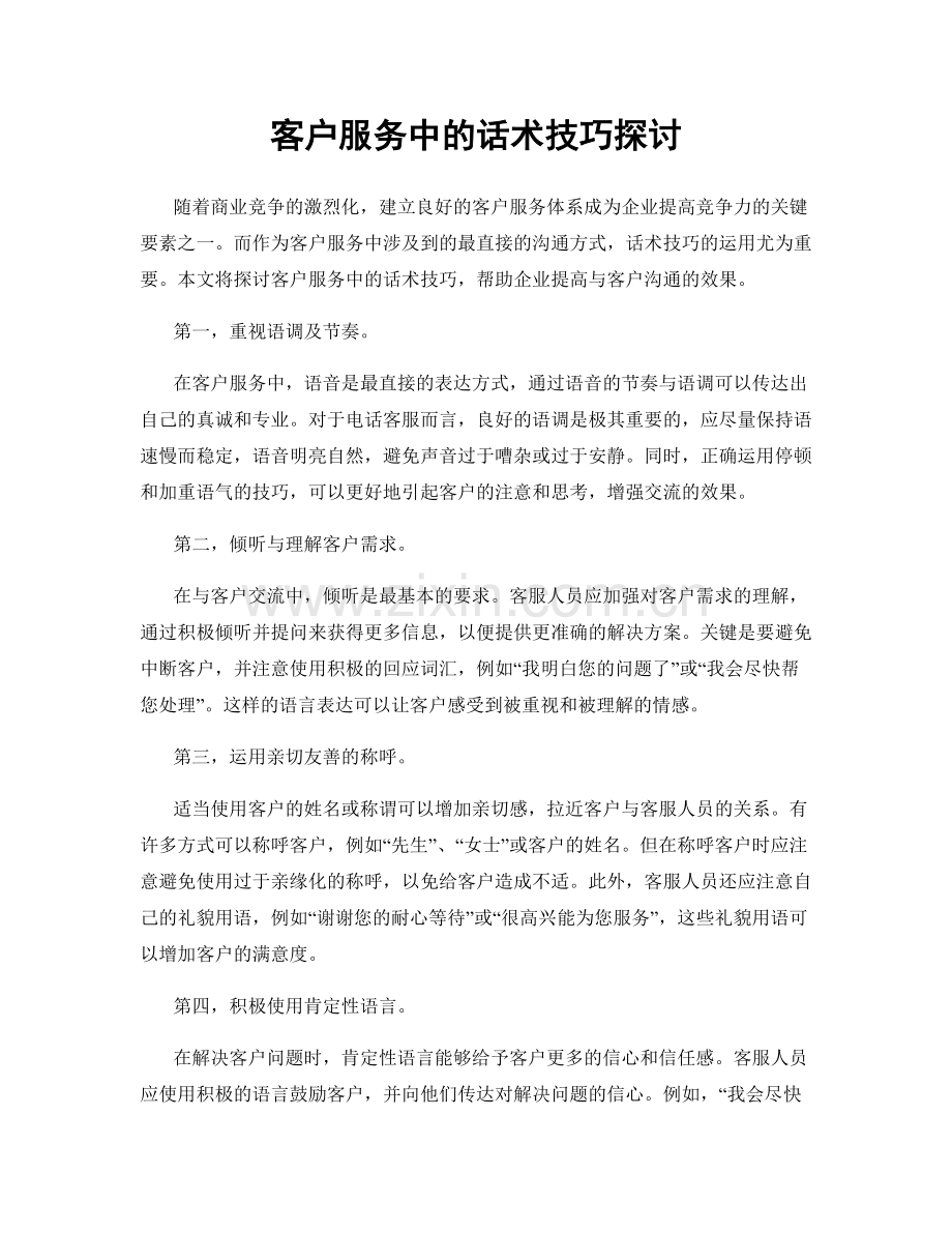 客户服务中的话术技巧探讨.docx_第1页