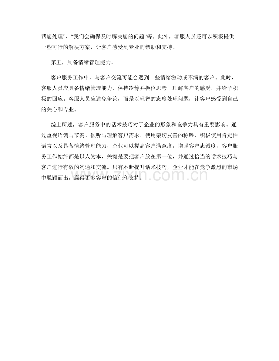 客户服务中的话术技巧探讨.docx_第2页