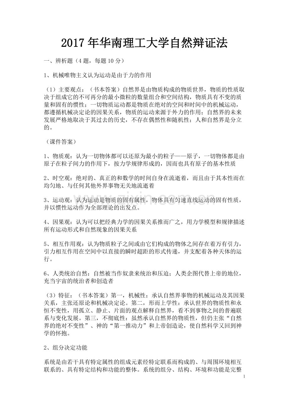 1月华南理工大学自然辩证法期末考试全级统考试卷真题.doc_第1页