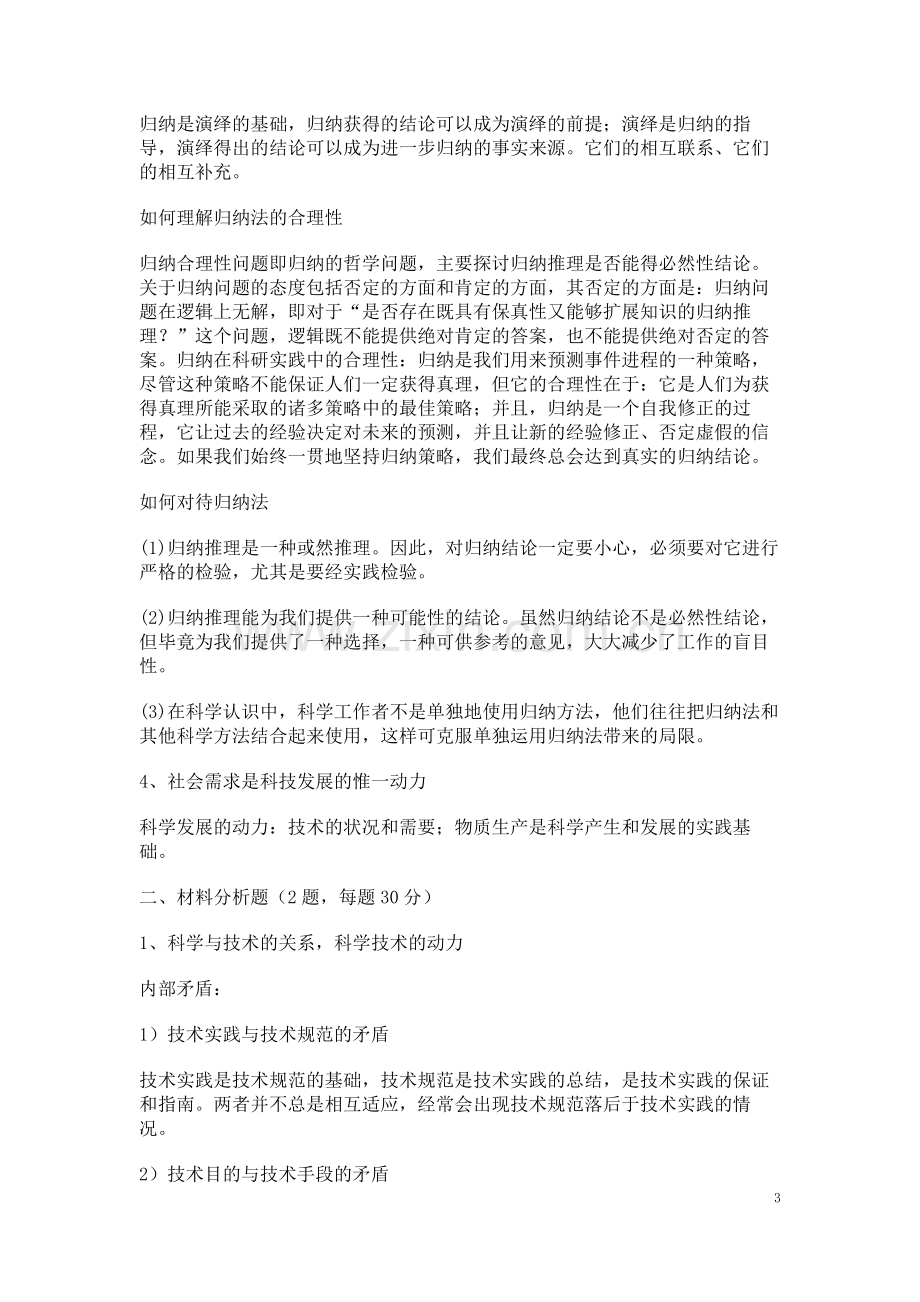 1月华南理工大学自然辩证法期末考试全级统考试卷真题.doc_第3页