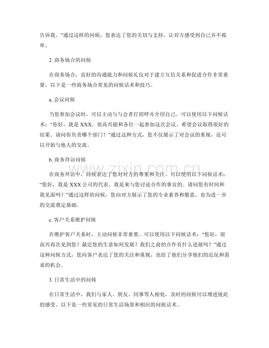 提高沟通效果的主动问候话术.docx_第2页