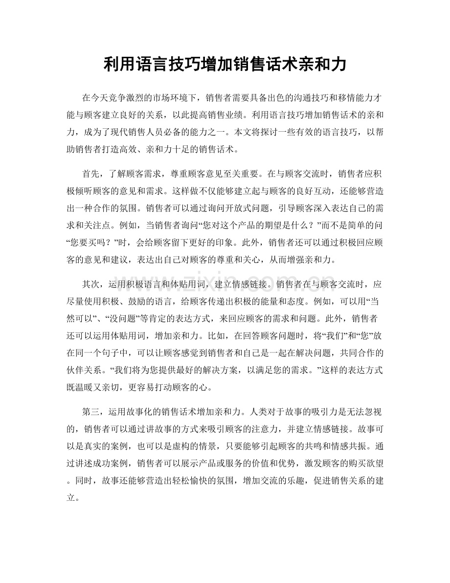 利用语言技巧增加销售话术亲和力.docx_第1页