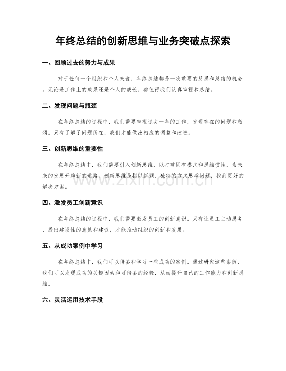 年终总结的创新思维与业务突破点探索.docx_第1页