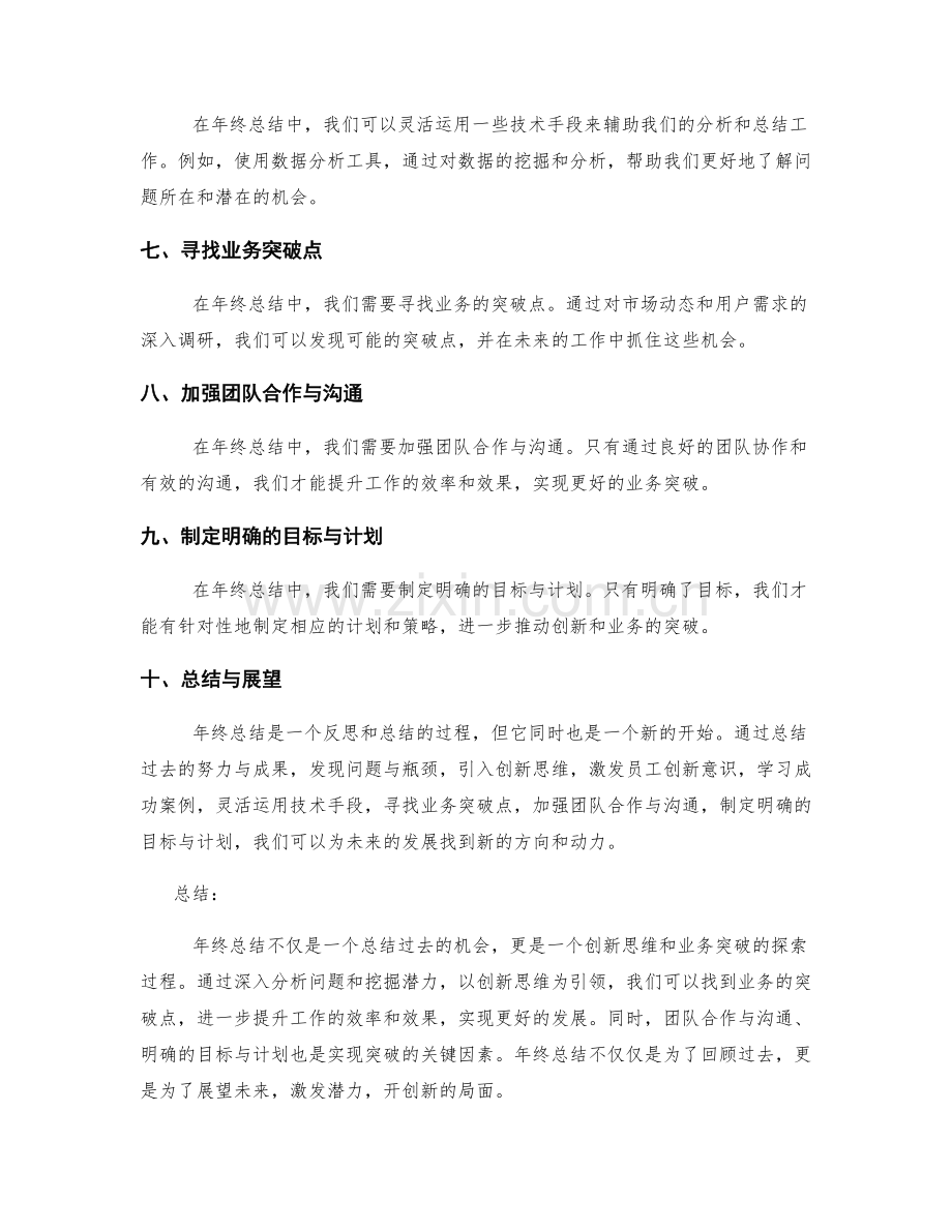 年终总结的创新思维与业务突破点探索.docx_第2页