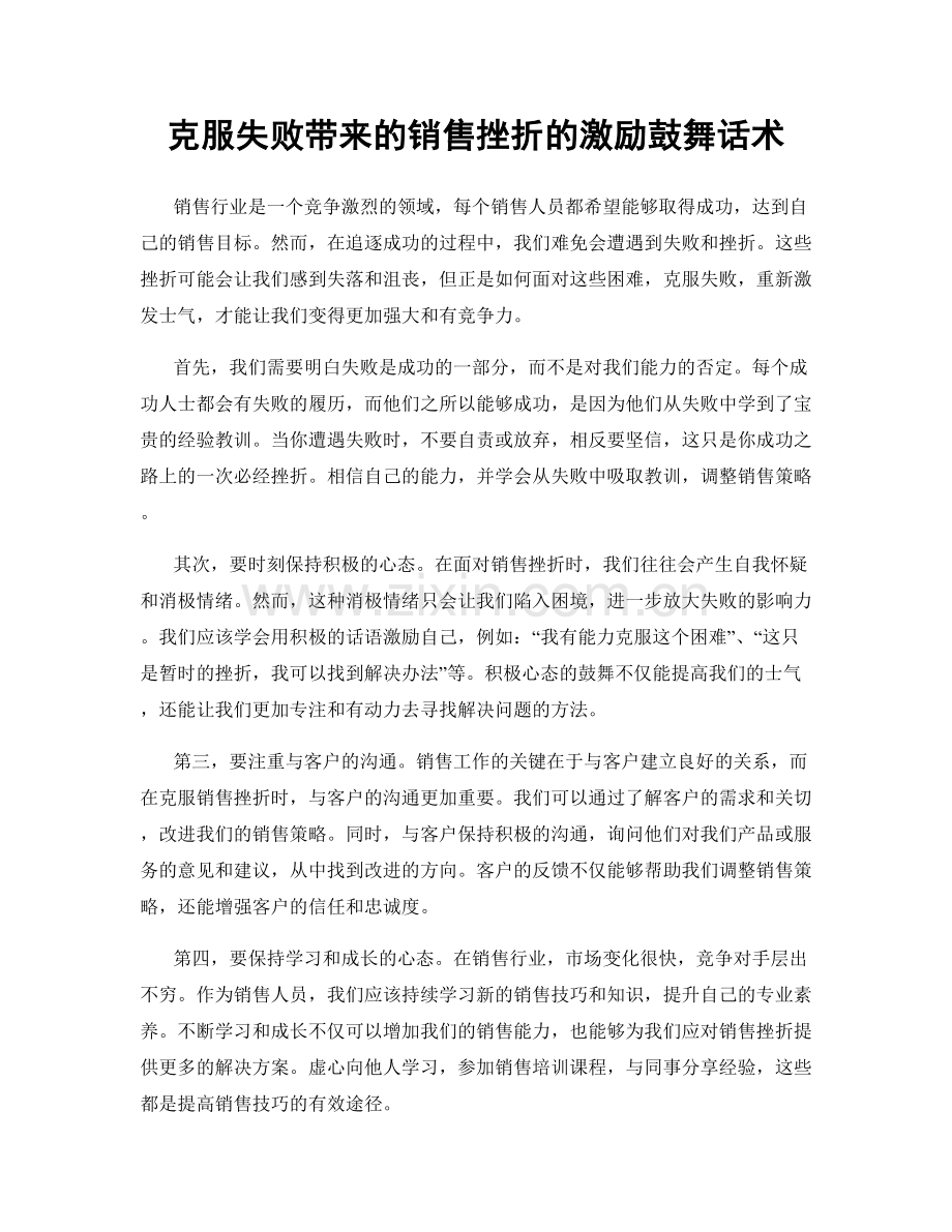 克服失败带来的销售挫折的激励鼓舞话术.docx_第1页