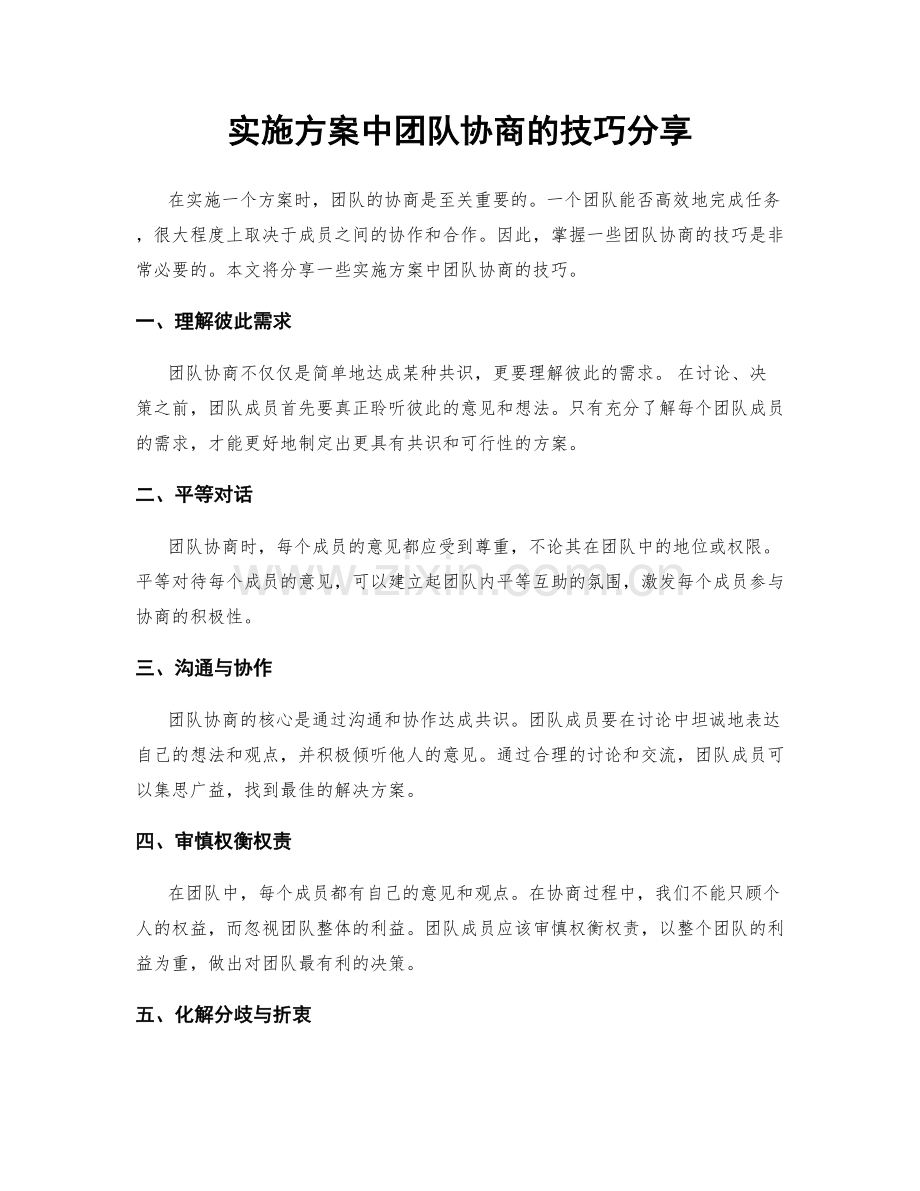 实施方案中团队协商的技巧分享.docx_第1页