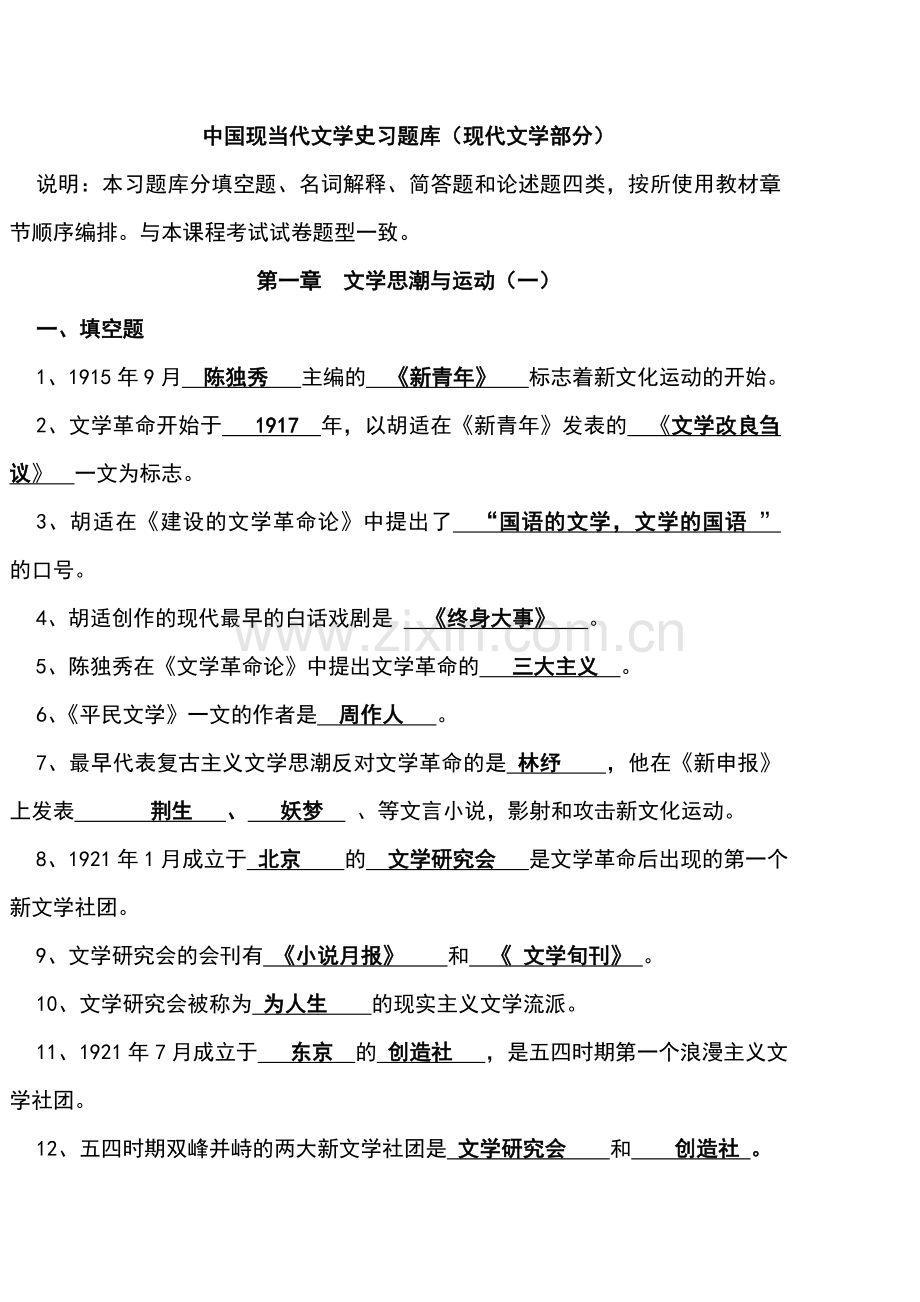 中国现代文学史习题库.doc_第1页