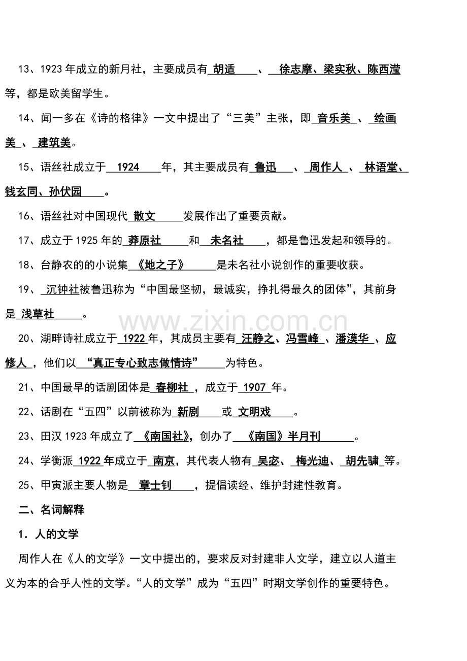 中国现代文学史习题库.doc_第2页