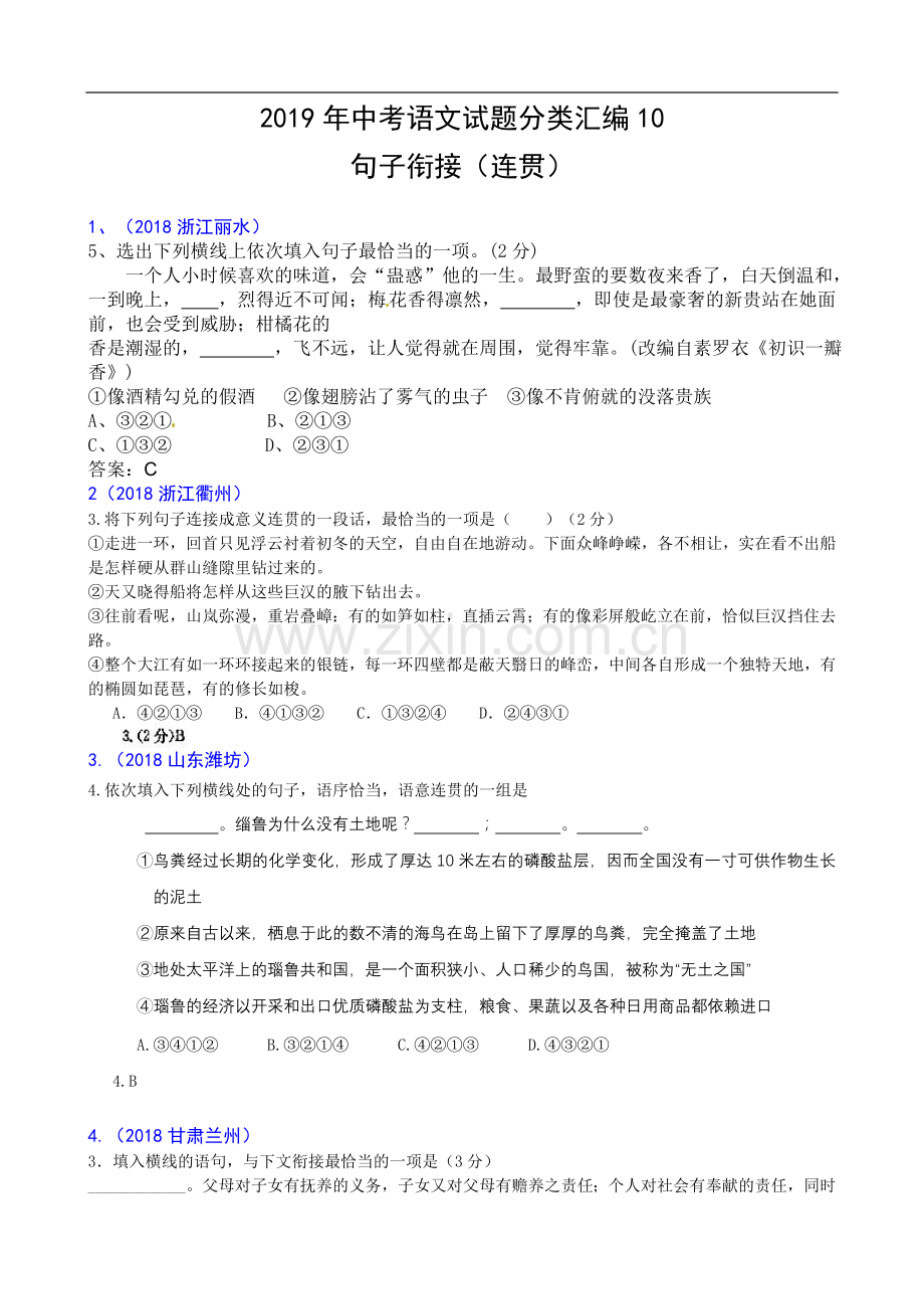 2019年中考语文试题分类汇编10：句子衔接(连贯).doc_第1页