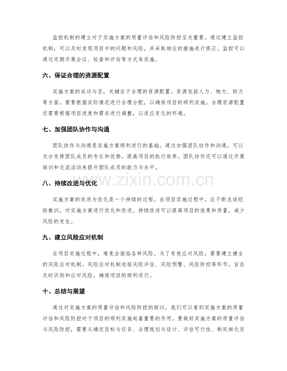 实施方案的质量评估与风险防控.docx_第2页