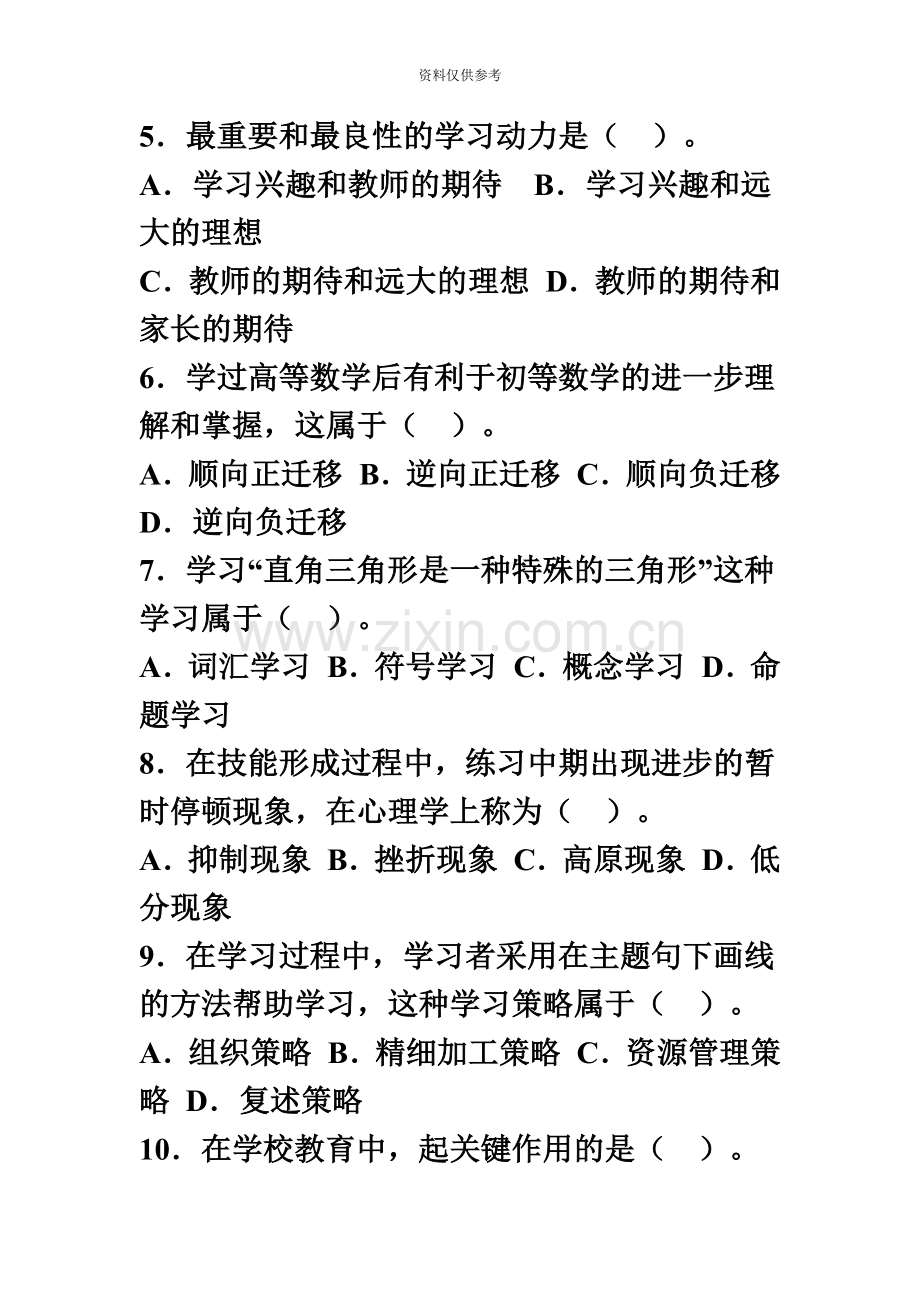 江西省教师资格考试中学教育心理学机考真题模拟及答案.doc_第3页