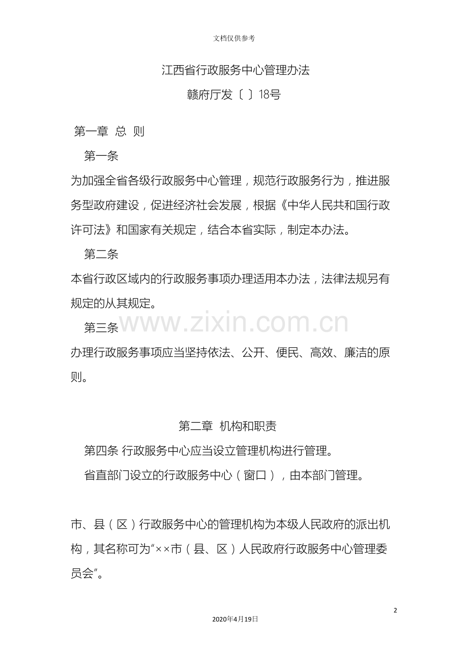 江西省行政服务中心管理办法.doc_第2页