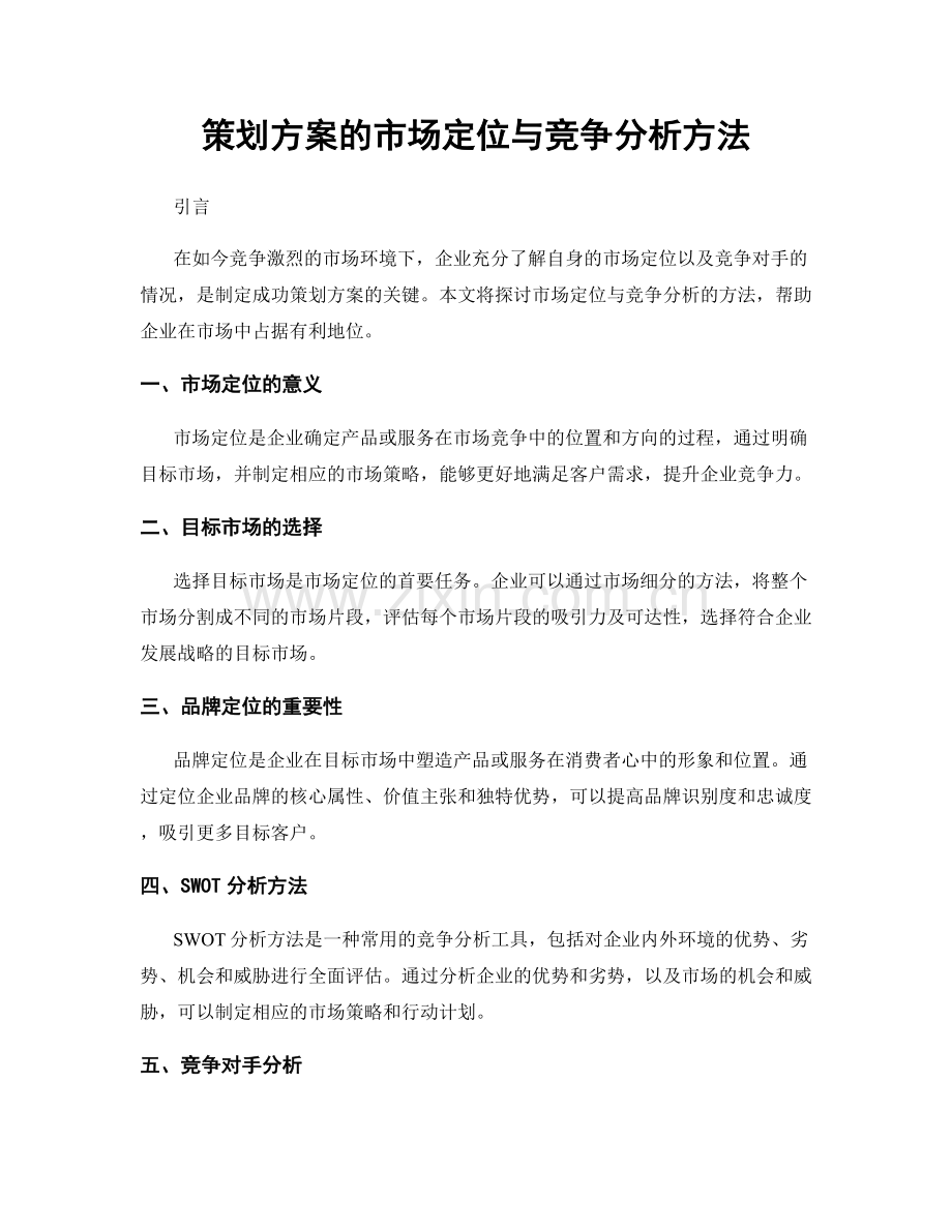 策划方案的市场定位与竞争分析方法.docx_第1页