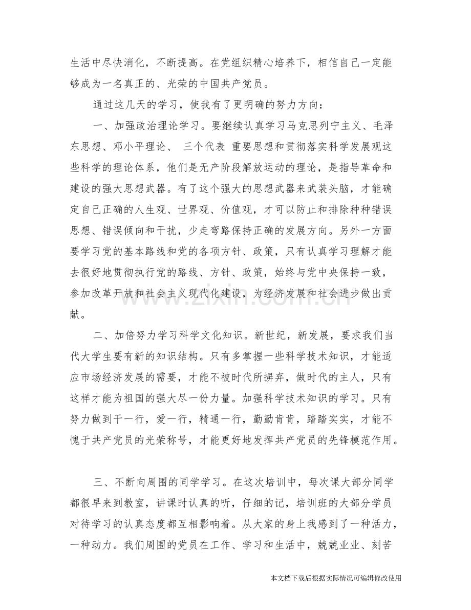 入党积极分子培训学习心得3篇-共16页.pdf_第3页