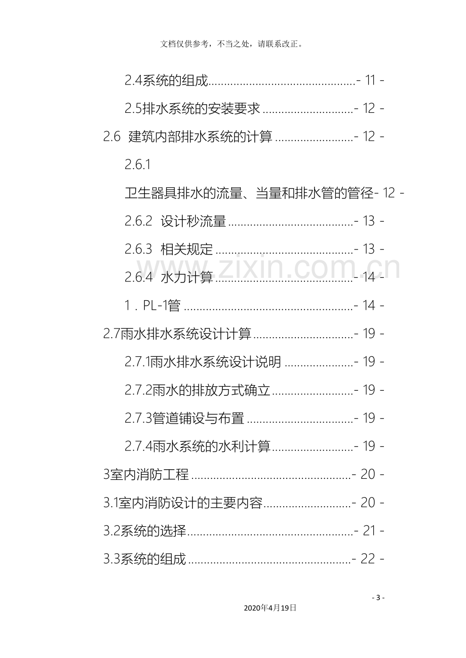 高层建筑给排水设计说明书.doc_第3页