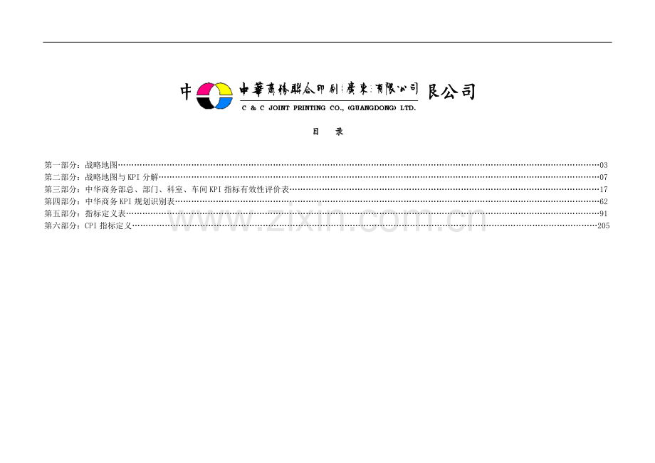 华盈恒信—中华商务-中华商务绩效指标辞典.doc_第1页