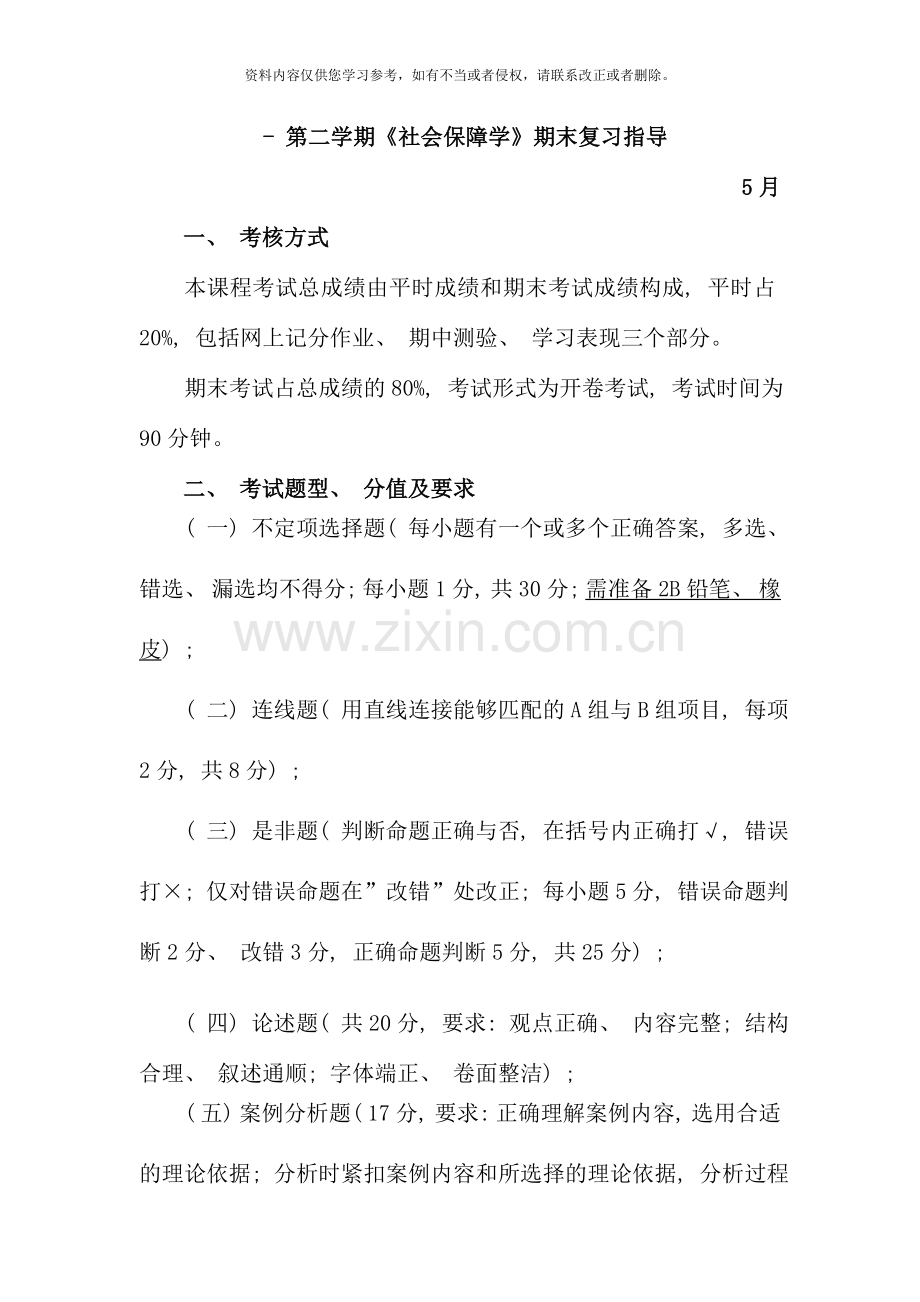 第二学期社会保障学期末复习指导.doc_第1页