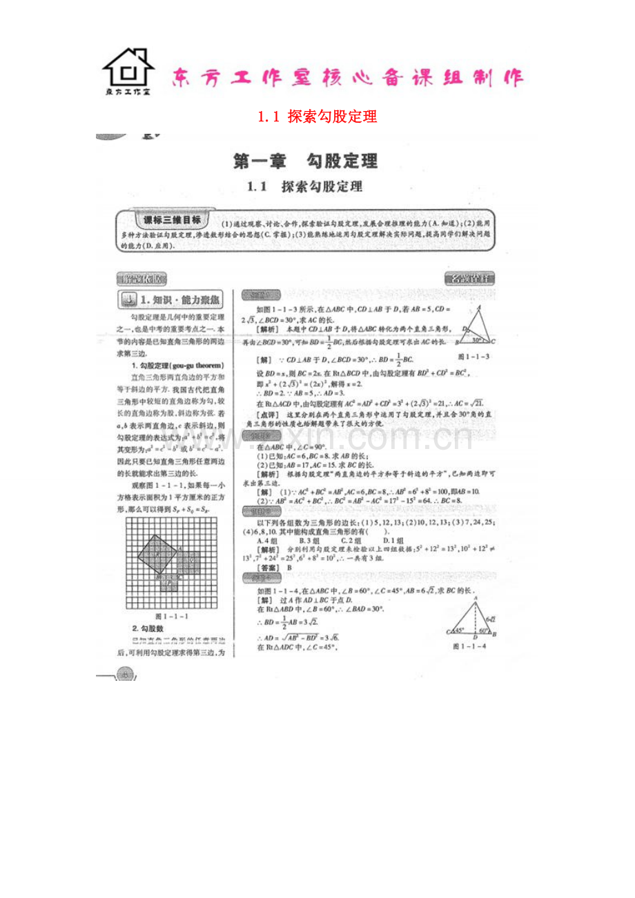 八年级数学上册-1.1-探索勾股定理教案(扫描版)-北师大版.doc_第1页