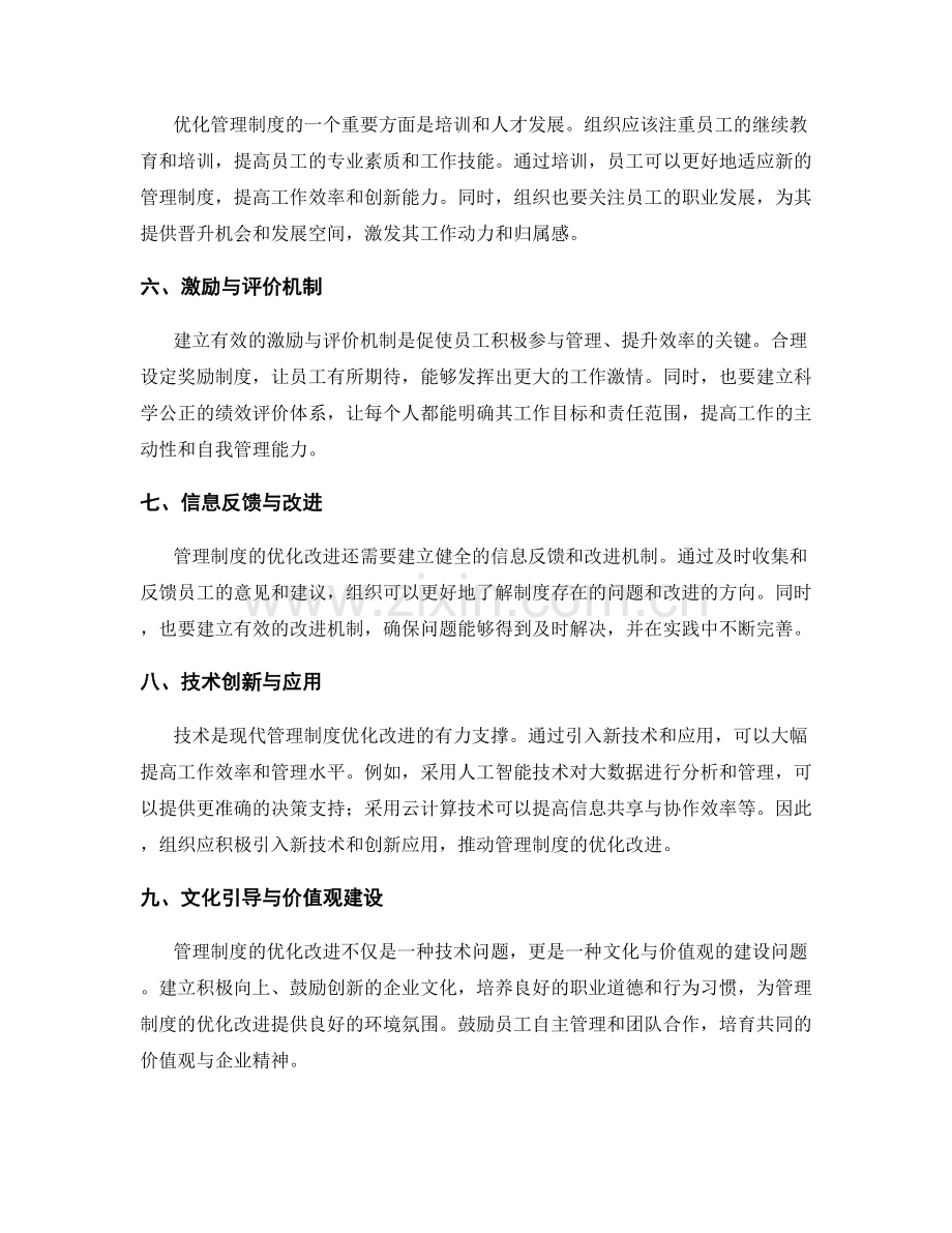 管理制度优化改进的切入点与可行性研究.docx_第2页