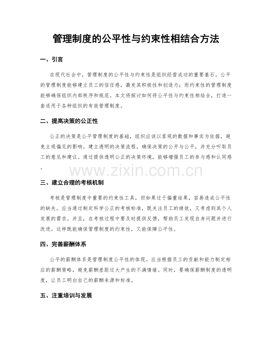 管理制度的公平性与约束性相结合方法.docx_第1页