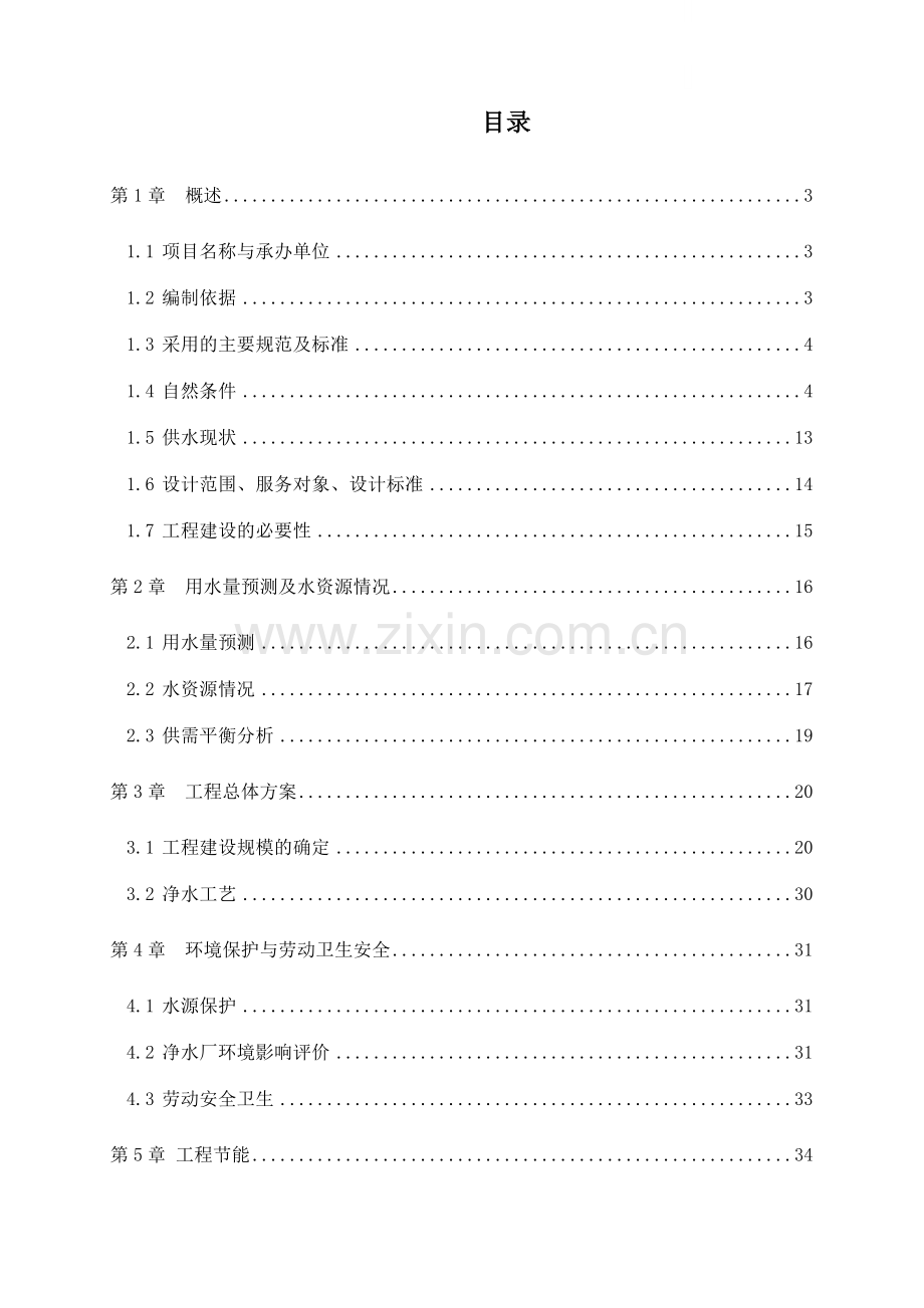 县供水工程项目申请报告.doc_第1页