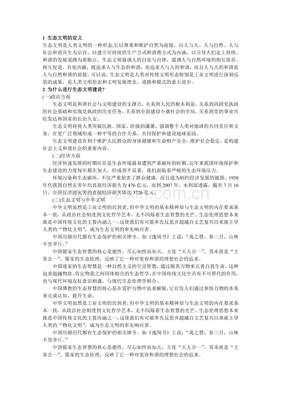 为什么要建设生态文明及如何建设生态文明.doc_第1页