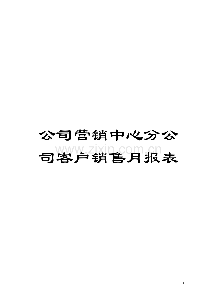 公司营销中心分公司客户销售月报表模板.doc_第1页