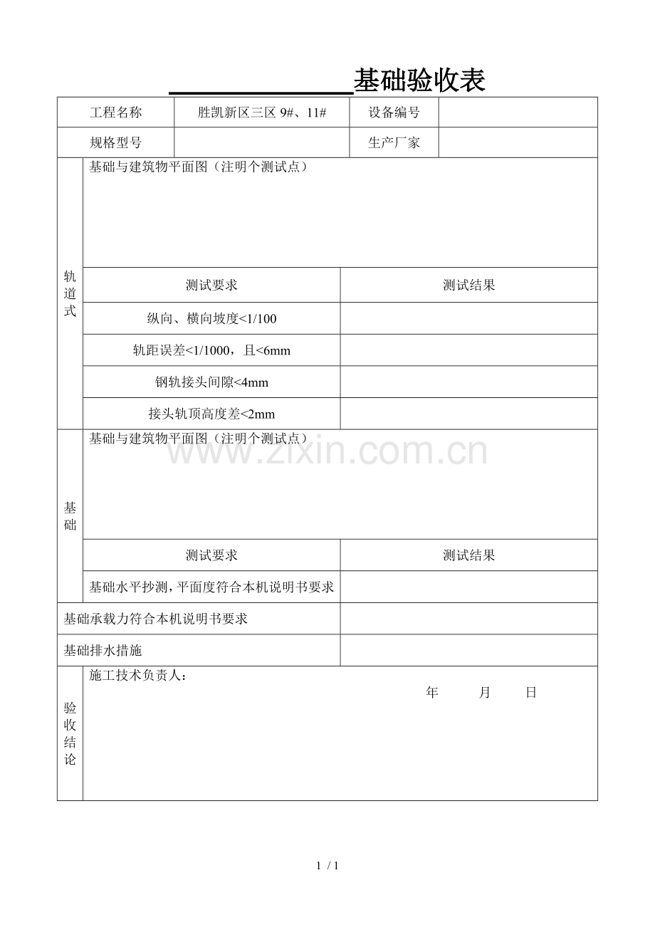 基础验收表.doc_第1页