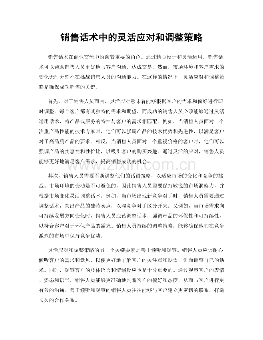 销售话术中的灵活应对和调整策略.docx_第1页