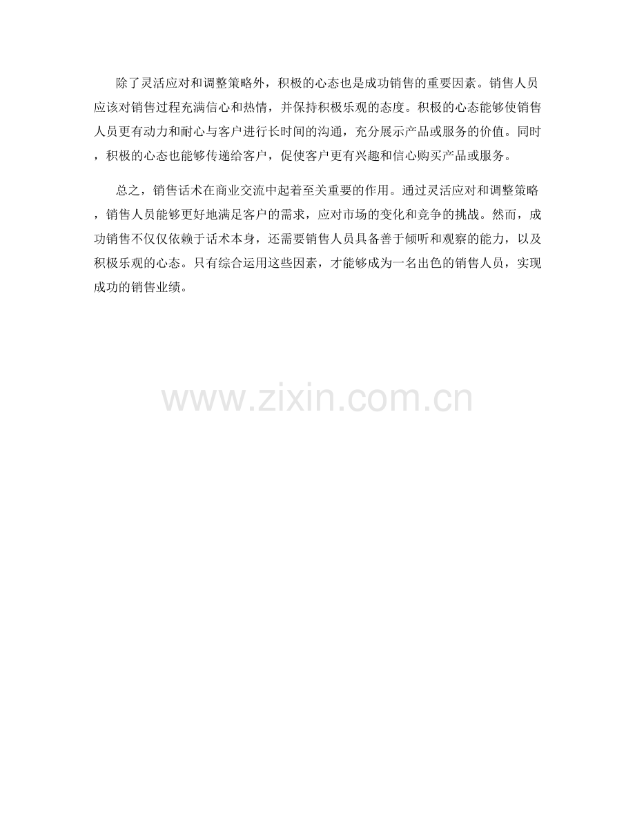 销售话术中的灵活应对和调整策略.docx_第2页