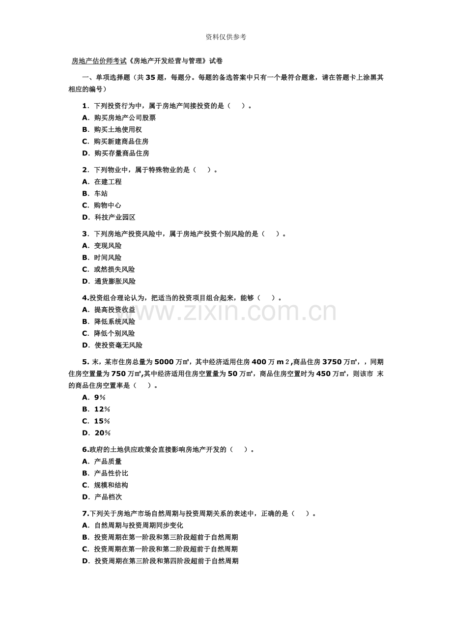 房地产估价师考试房地产开发经营与管理试卷.doc_第2页