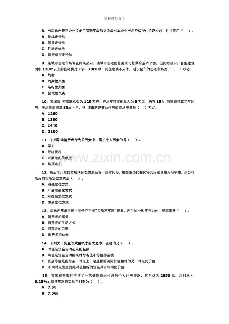 房地产估价师考试房地产开发经营与管理试卷.doc_第3页