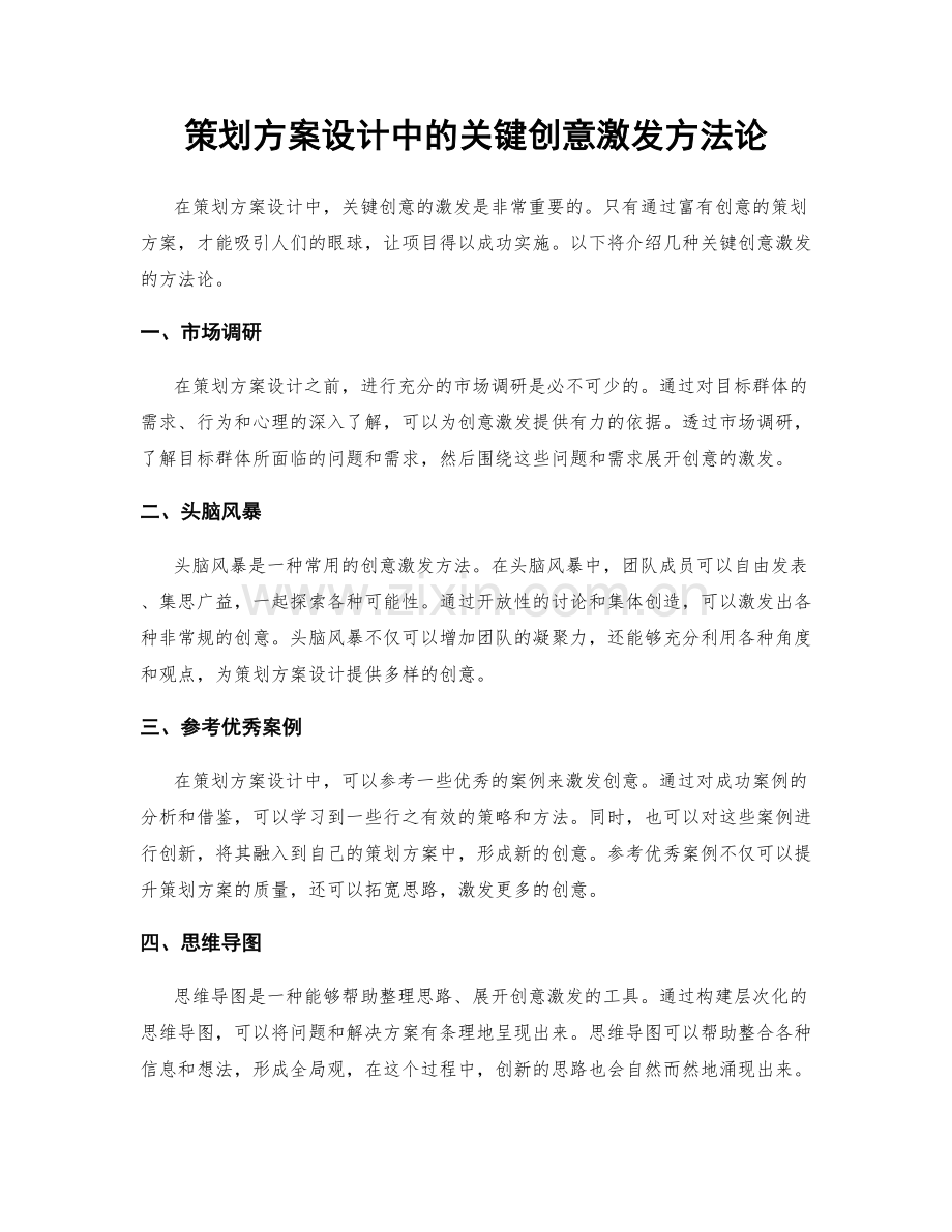 策划方案设计中的关键创意激发方法论.docx_第1页