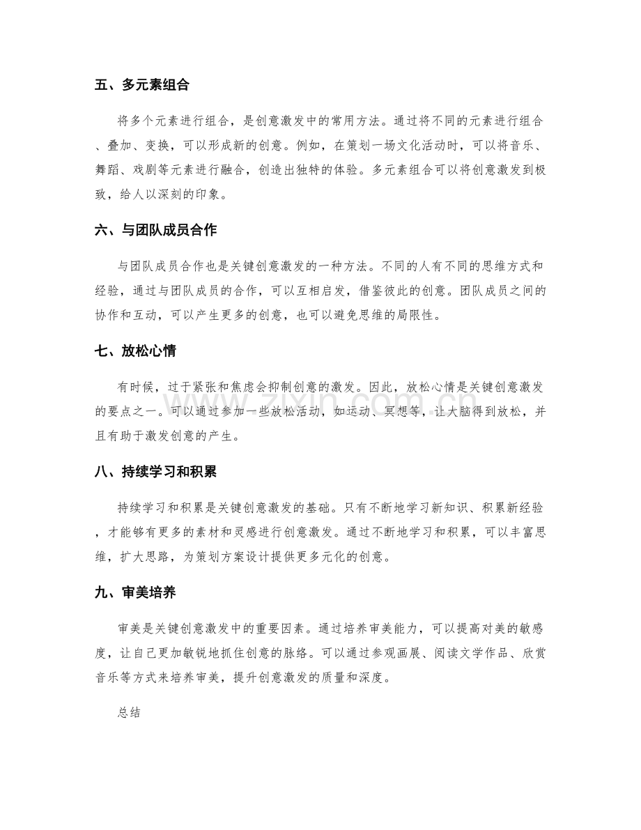 策划方案设计中的关键创意激发方法论.docx_第2页