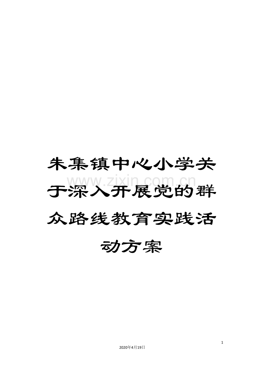 朱集镇中心小学关于深入开展党的群众路线教育实践活动方案样本.doc_第1页