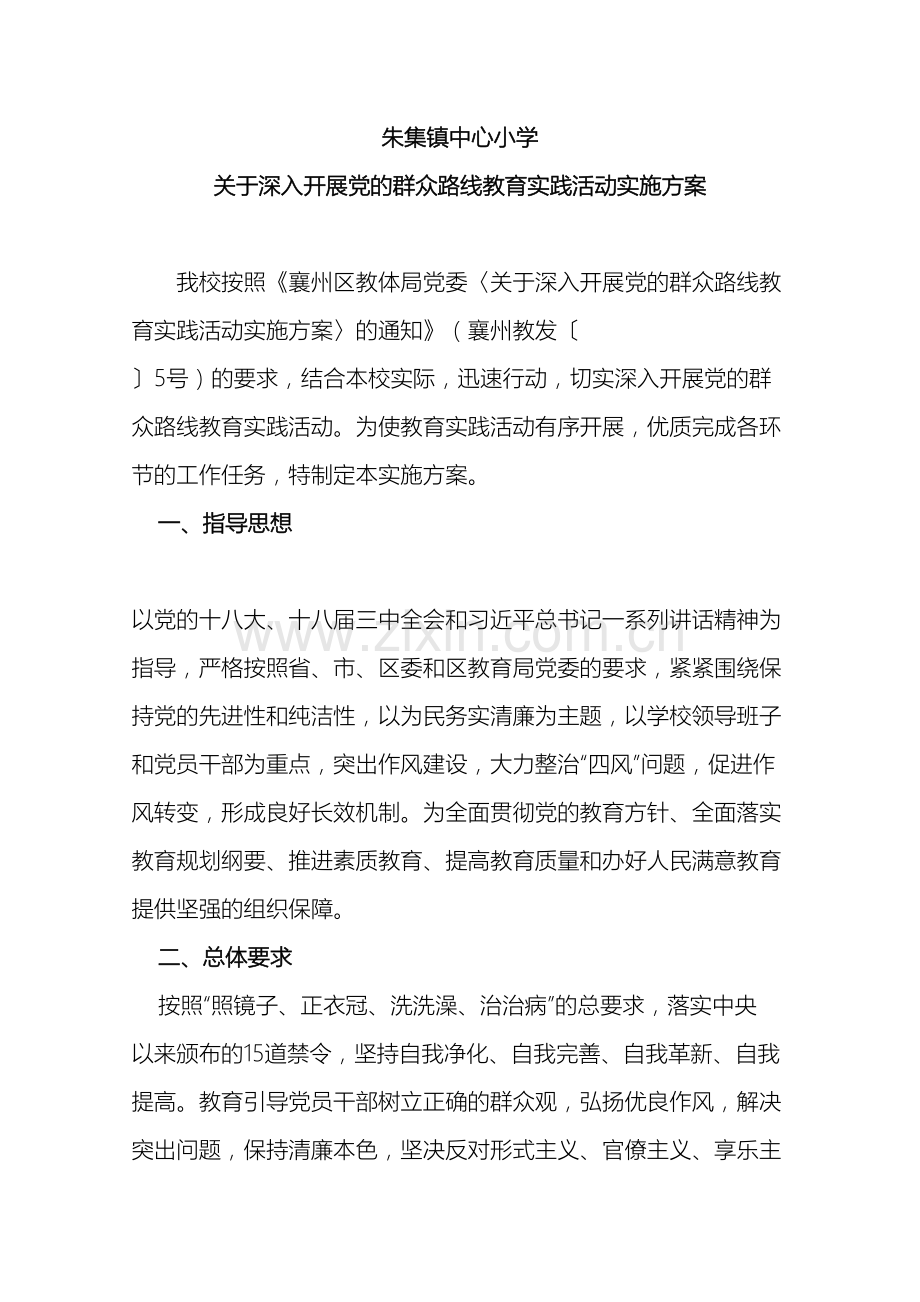 朱集镇中心小学关于深入开展党的群众路线教育实践活动方案样本.doc_第2页