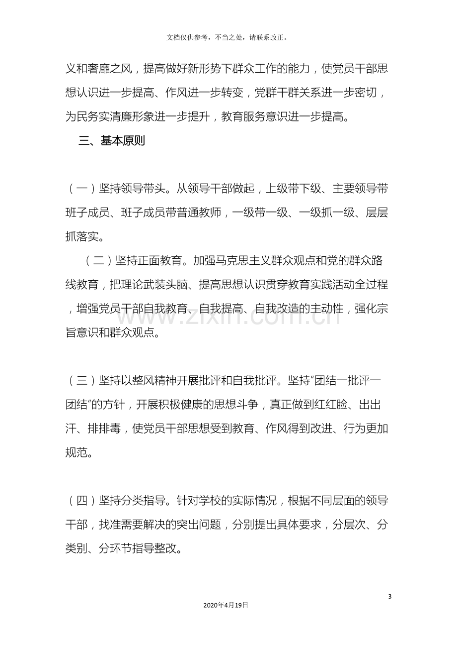 朱集镇中心小学关于深入开展党的群众路线教育实践活动方案样本.doc_第3页