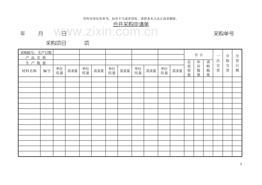 采购表格合并采购申请单模板.doc_第2页