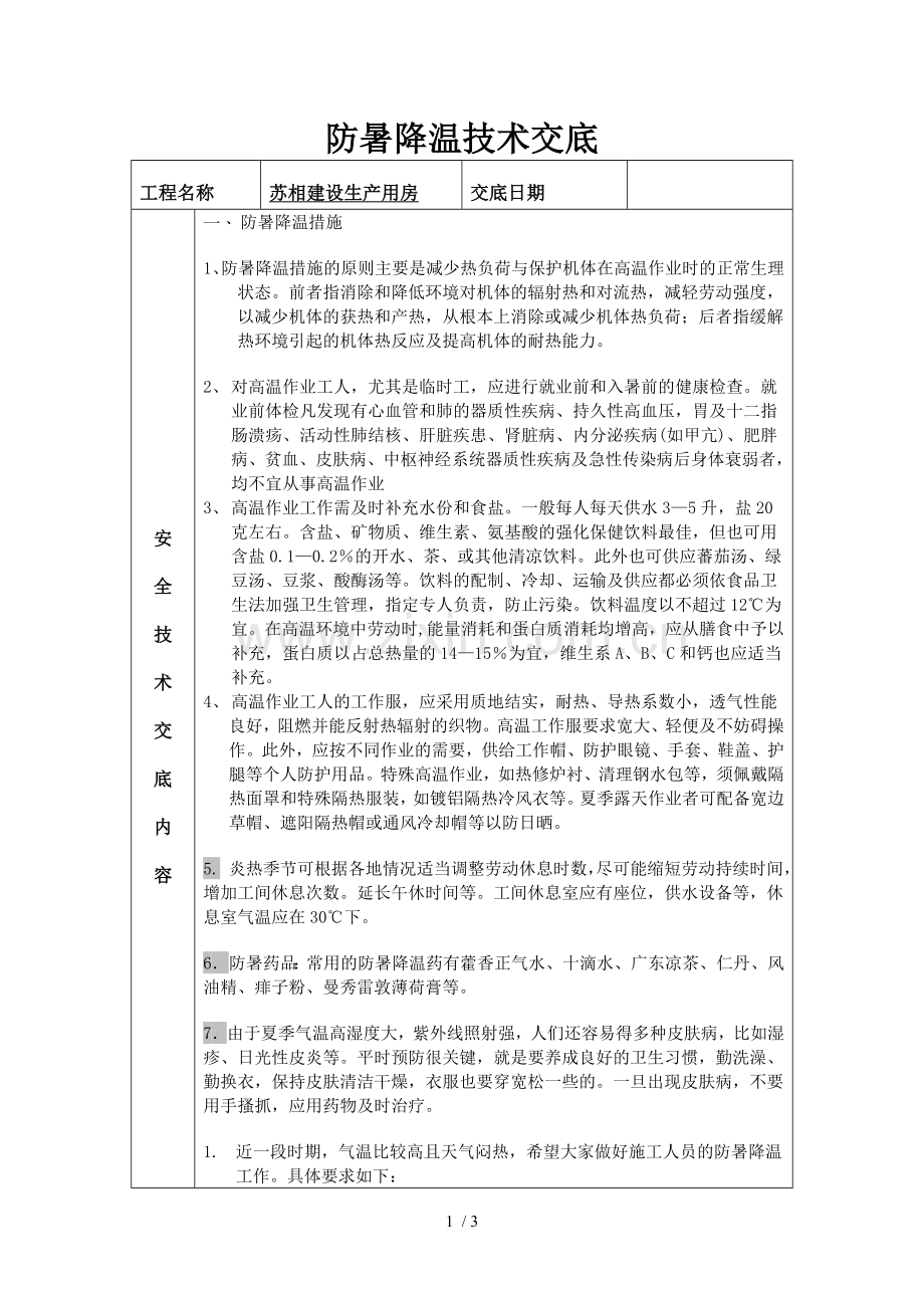 防暑降温技术交底.doc_第1页