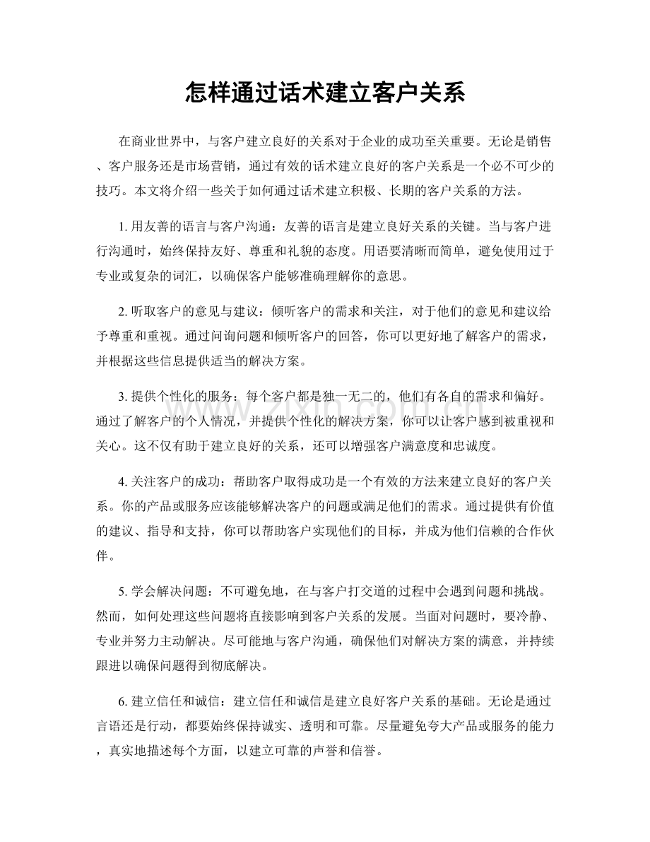 怎样通过话术建立客户关系.docx_第1页