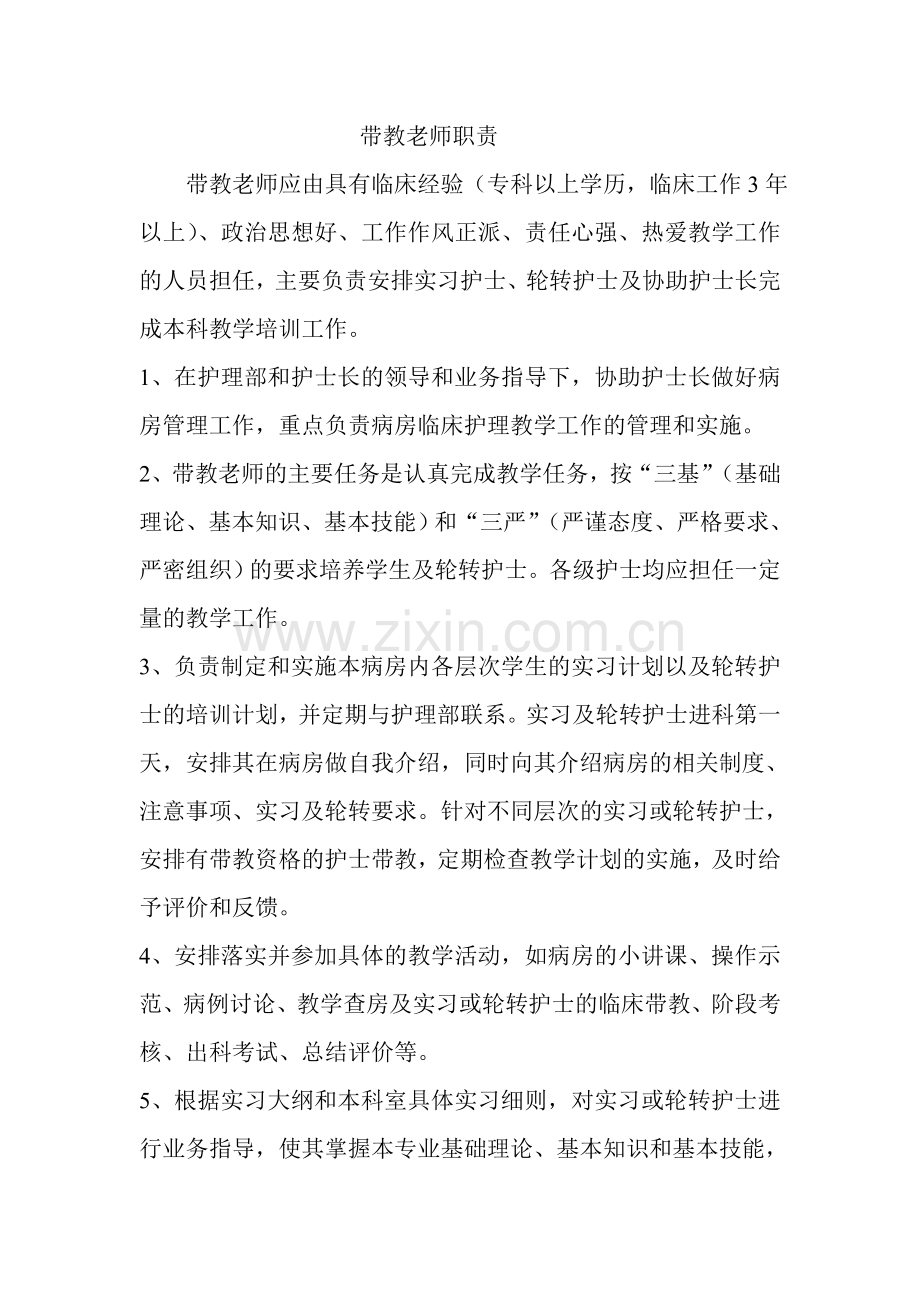 带教老师职责.doc_第1页