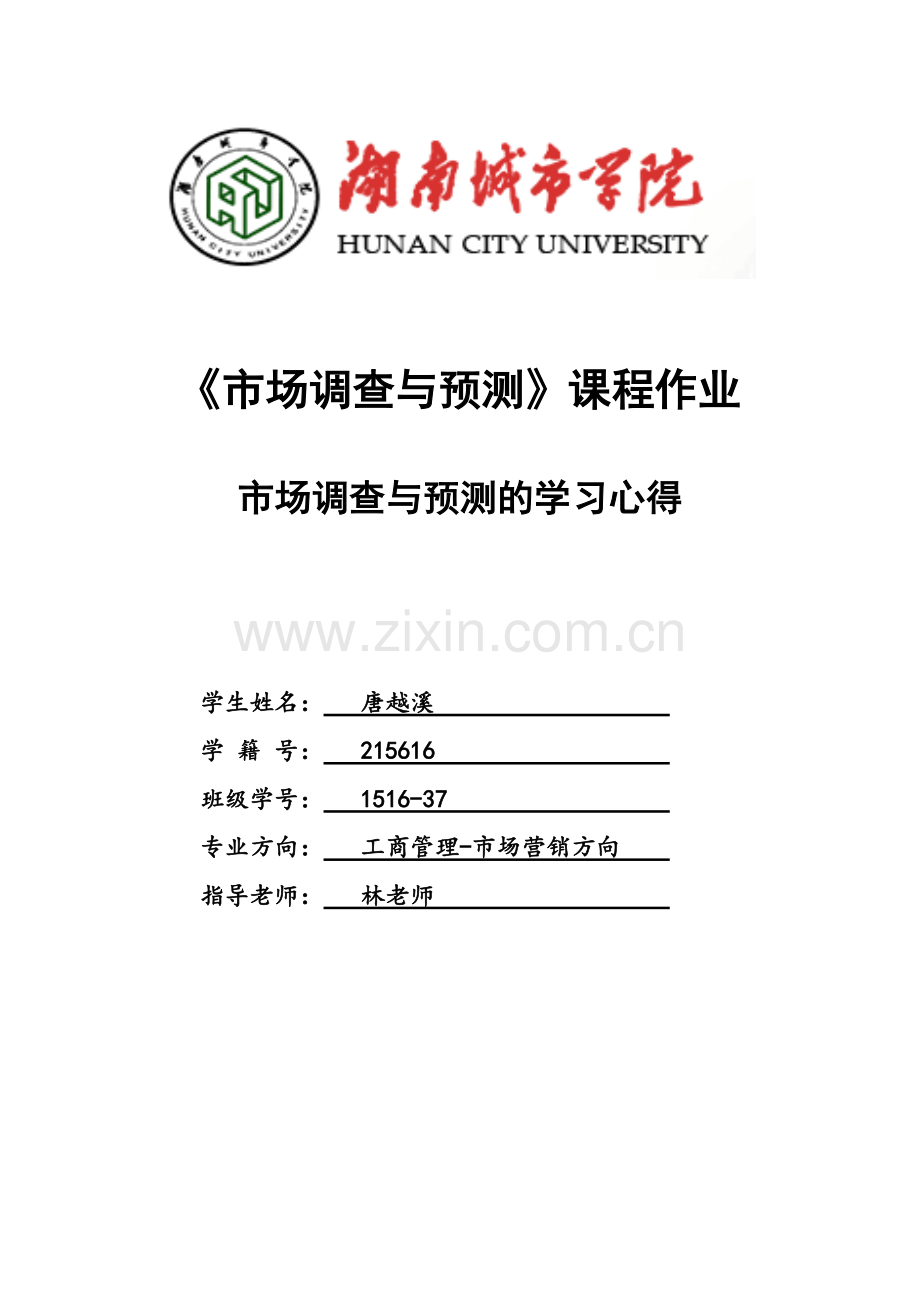 《市场调查与预测》学习心得(可打印修改).pdf_第1页