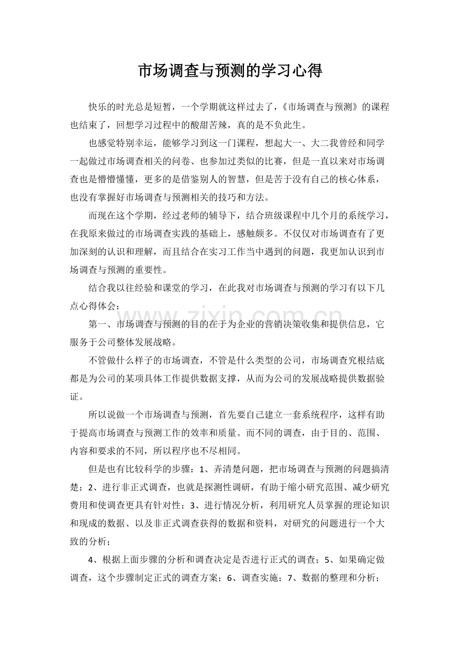 《市场调查与预测》学习心得(可打印修改).pdf_第2页