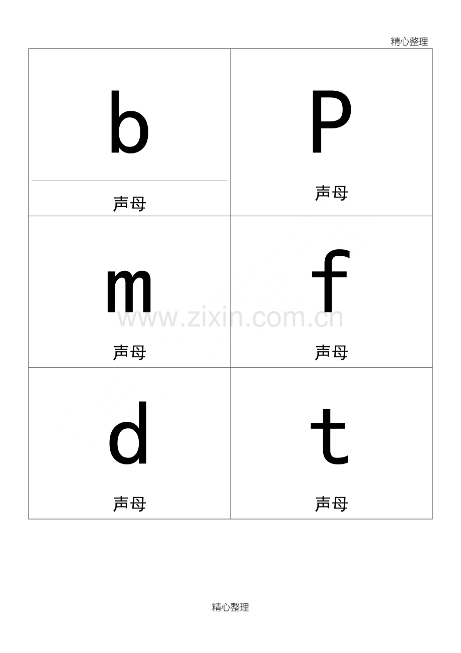 小学一年级拼音卡片模板A4全打印版一年必用.doc_第1页