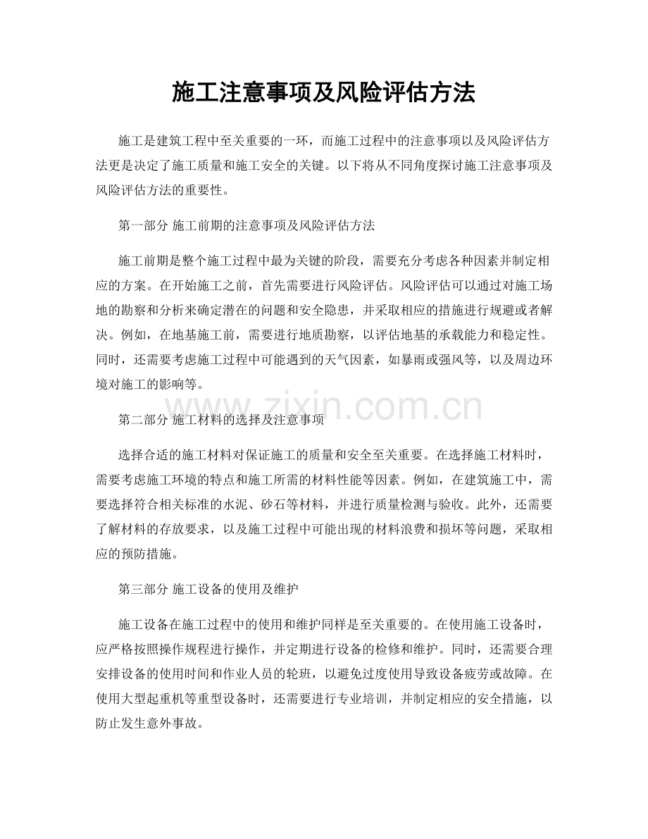 施工注意事项及风险评估方法.docx_第1页