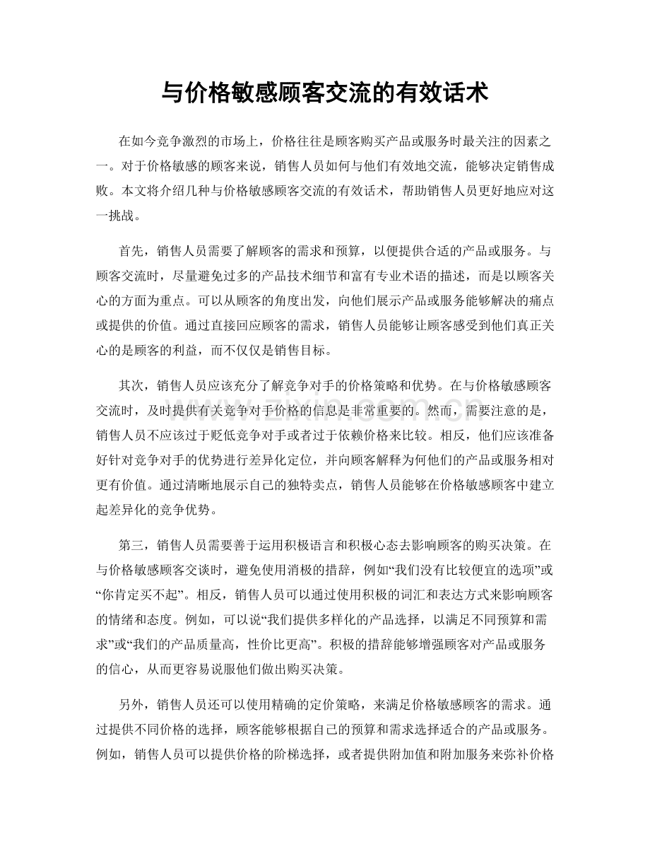 与价格敏感顾客交流的有效话术.docx_第1页