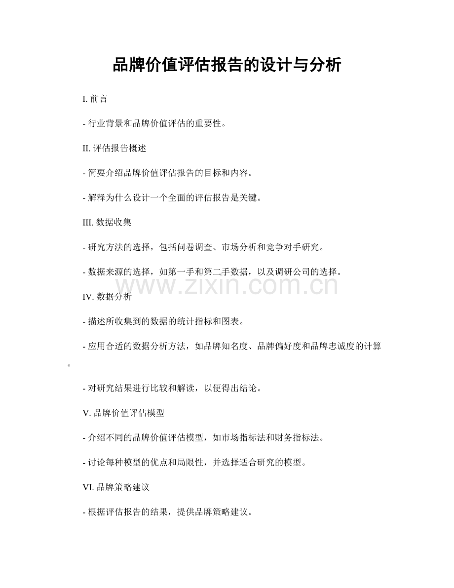 品牌价值评估报告的设计与分析.docx_第1页