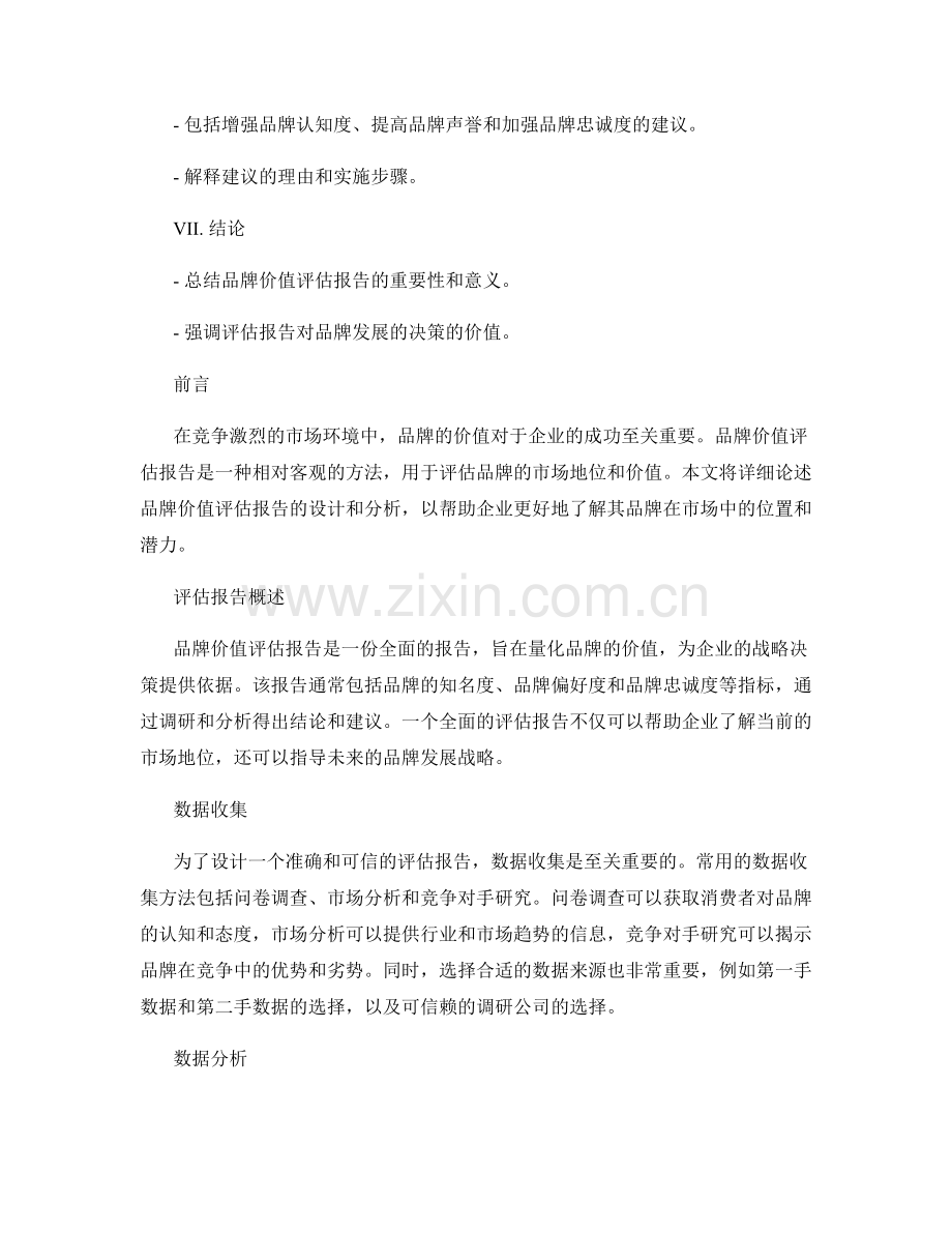 品牌价值评估报告的设计与分析.docx_第2页